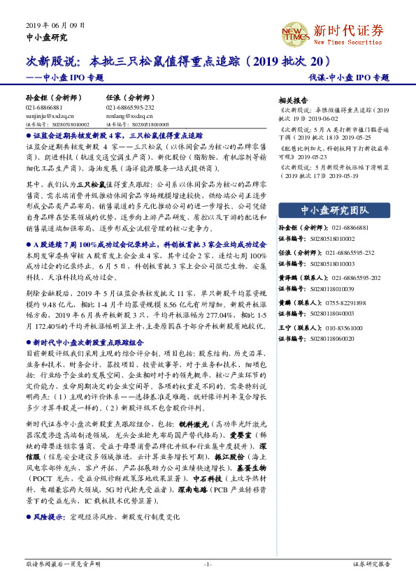 中小盘IPO专题：次新股说：本批三只松鼠值得重点追踪（2019批次20）