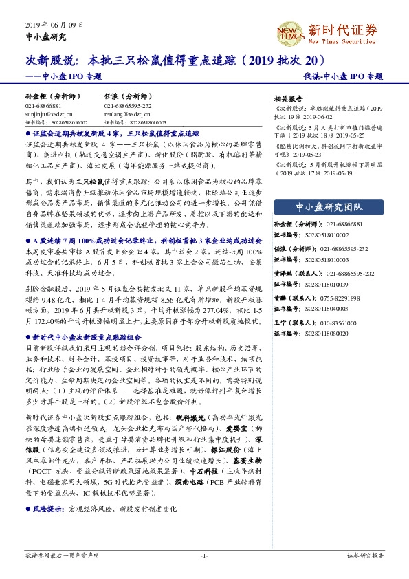 中小盘IPO专题：次新股说：本批三只松鼠值得重点追踪（2019批次20）