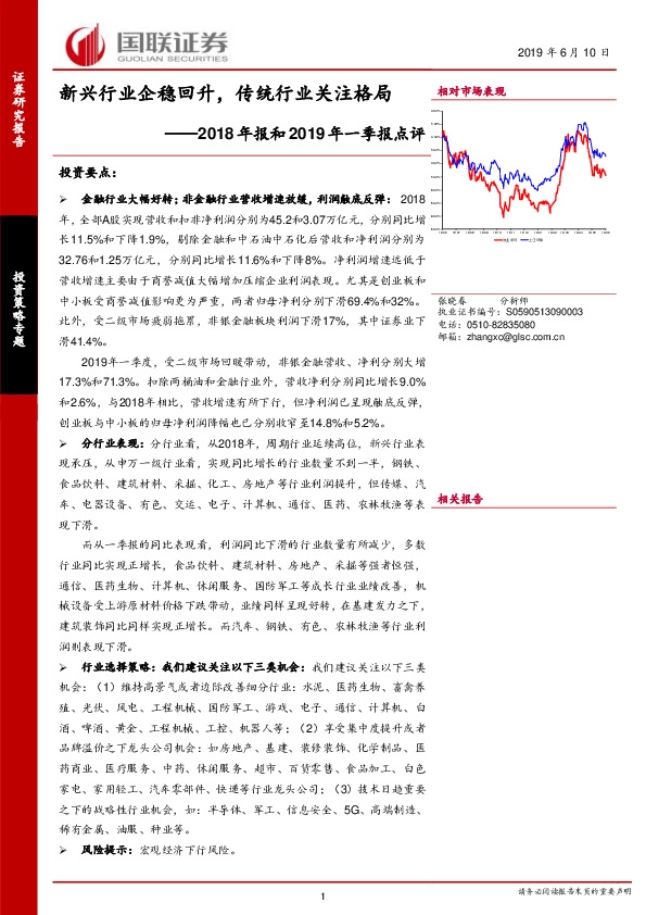 2018年报和2019年一季报点评：新兴行业企稳回升，传统行业关注格局