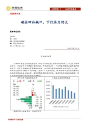 A股策略日报：破位回补缺口，下行压力仍大