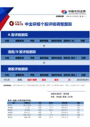 中金研报个股评级调整跟踪