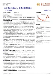 A股资金追踪：北上资金加速流入，融资余额降幅增加