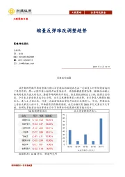 A股策略日报：缩量反弹难改调整趋势