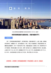 盛视聚焦：利好政策刺激多头强势反击，权重与题材齐飞