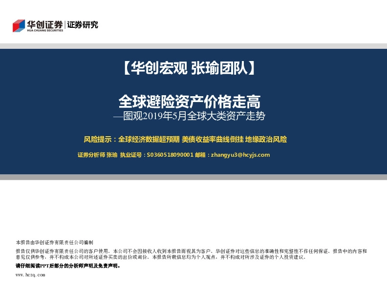 图观2019年5月全球大类资产走势：全球避险资产价格走高
