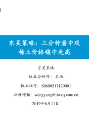 东吴策略：三分钟看中观 稀土价格稳中走高