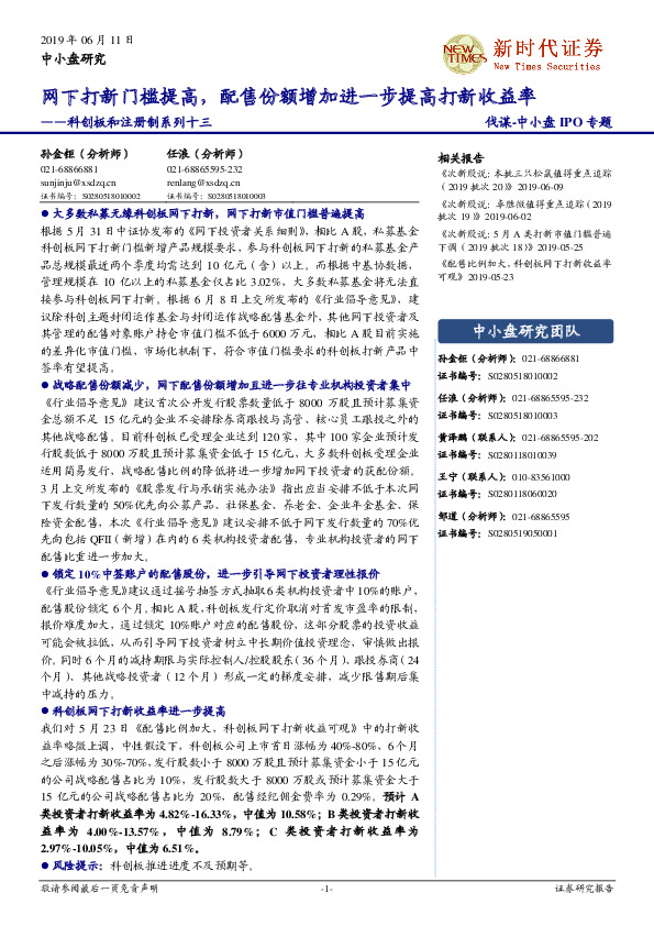 科创板和注册制系列十三：网下打新门槛提高，配售份额增加进一步提高打新收益率