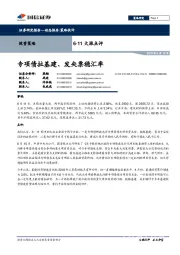 6·11大涨点评：专项债拉基建、发央票稳汇率
