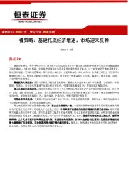 睿策略：基建托底经济增速，市场迎来反弹