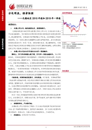 无锡地区2018年报和2019年一季报：分化明显，强者恒强