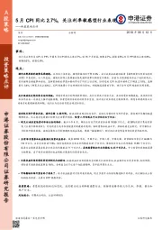 A股策略点评：5月CPI同比2.7%，关注利率敏感型行业表现