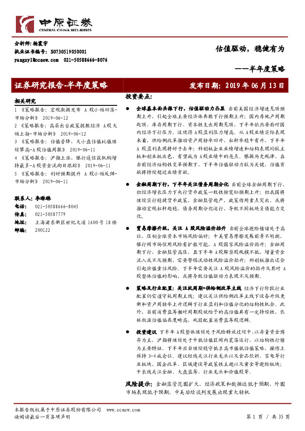 半年度策略：估值驱动，稳健有为