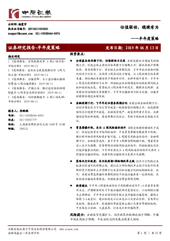 半年度策略：估值驱动，稳健有为