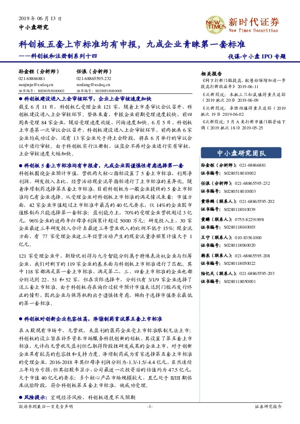 科创板和注册制系列十四：科创板五套上市标准均有申报，九成企业青睐第一套标准