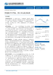 策略点评报告：科创板今日开板，重点关注成长板块