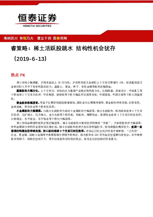睿策略：稀土活跃股跳水 结构性机会犹存