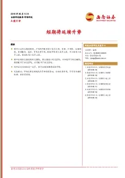 A股日评：短期将延续升势