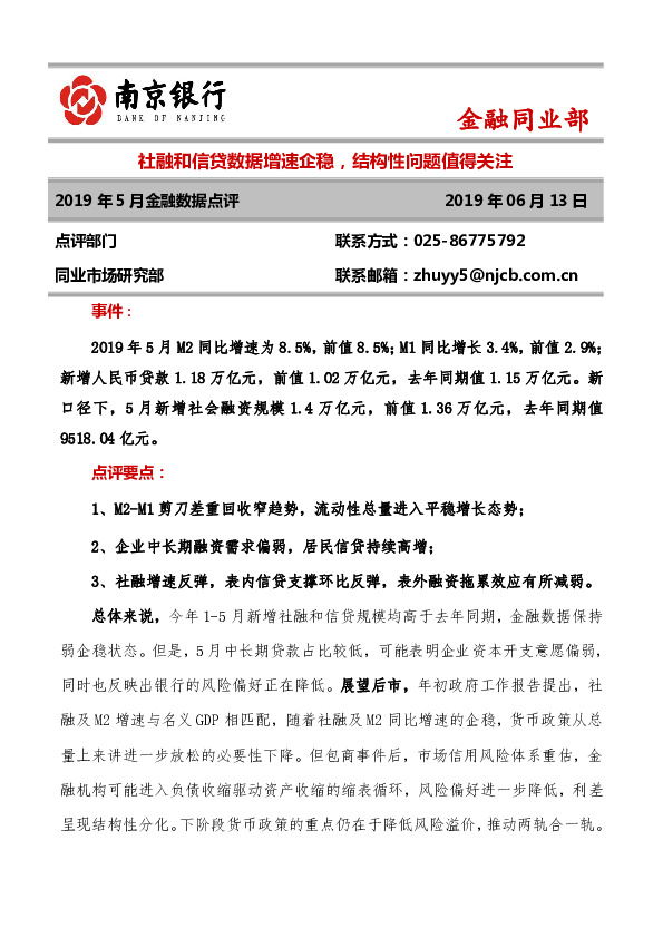 2019年5月金融数据点评：社融和信贷数据增速企稳，结构性问题值得关注