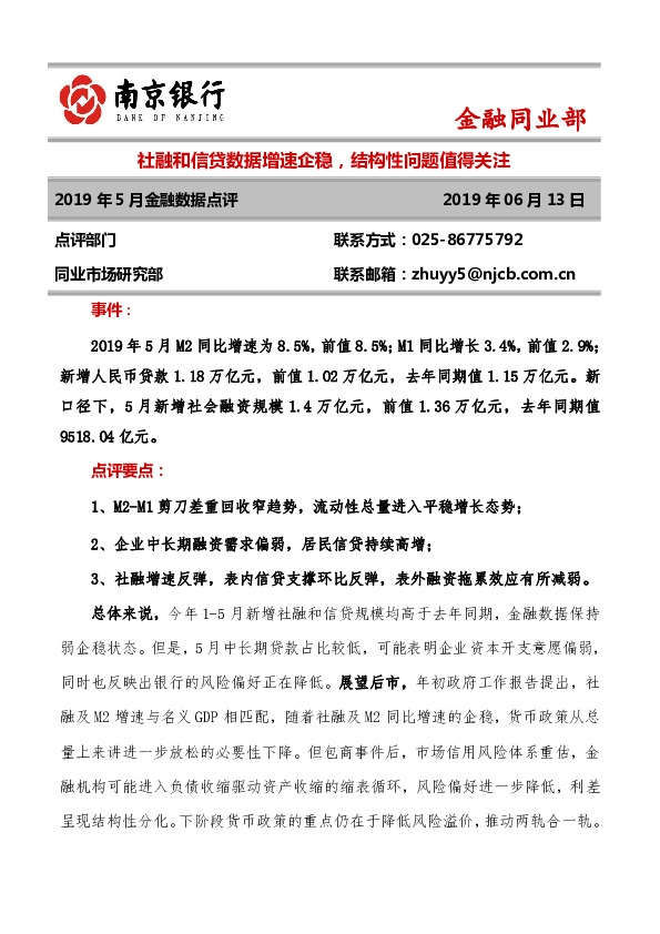 2019年5月金融数据点评：社融和信贷数据增速企稳，结构性问题值得关注