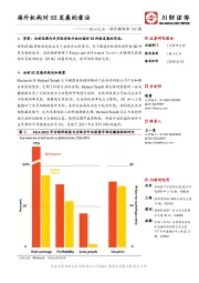 他山之石·海外精译第189期：海外机构对5G发展的看法