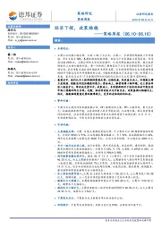 策略周报：经济下探，政策维稳