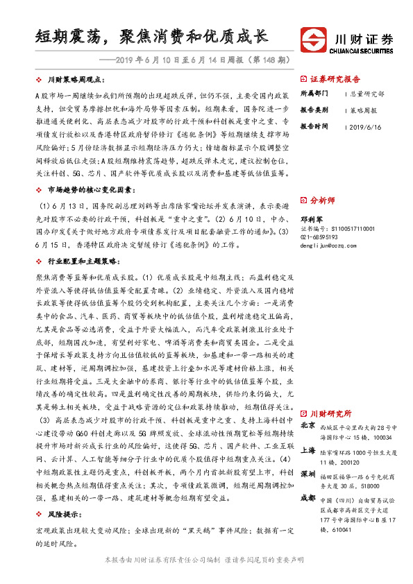 2019年6月10日至6月14日周报（第148期）：短期震荡，聚焦消费和优质成长