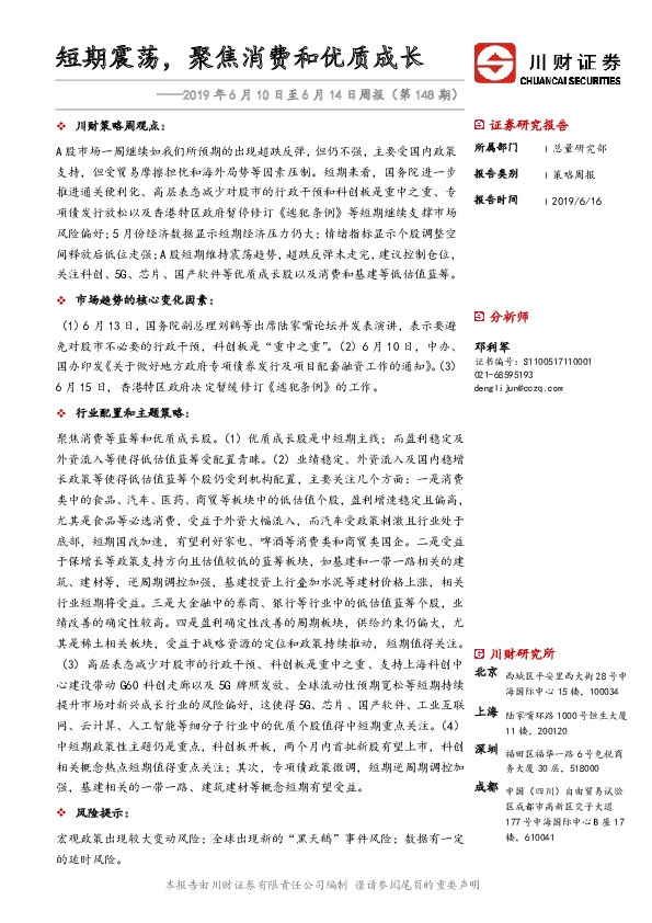 2019年6月10日至6月14日周报（第148期）：短期震荡，聚焦消费和优质成长