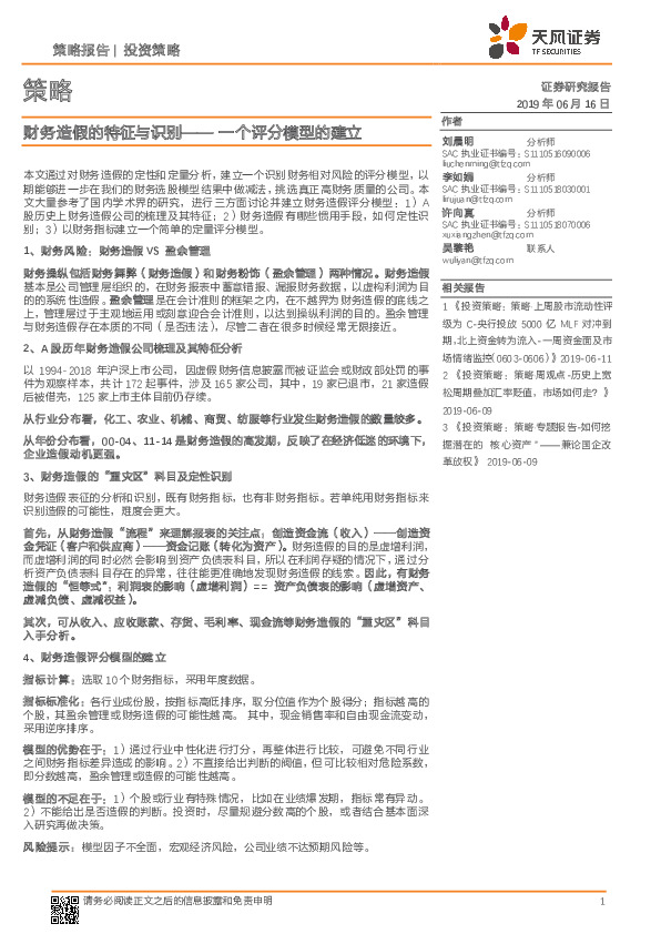 策略：财务造假的特征与识别——一个评分模型的建立
