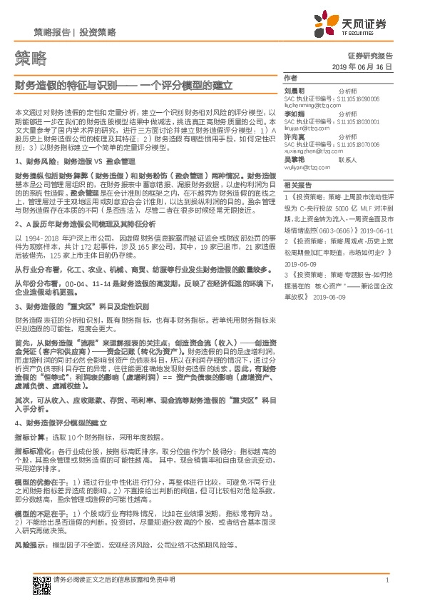 策略：财务造假的特征与识别——一个评分模型的建立