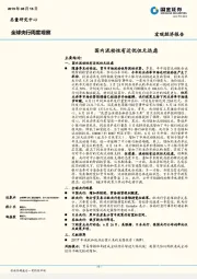 全球央行周度观察：国内流动性有近忧但无远虑