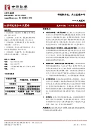 A股策略：科创板开板，关注基建加码
