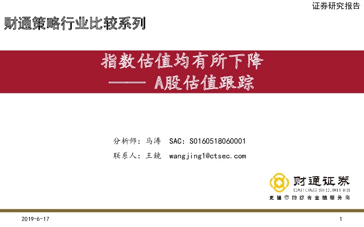 A股估值跟踪：指数估值均有所下降