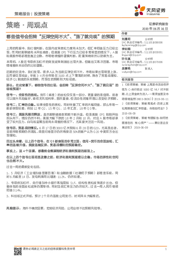 策略·周观点：哪些信号会扭转“反弹空间不大”、“涨了就兑现”的预期