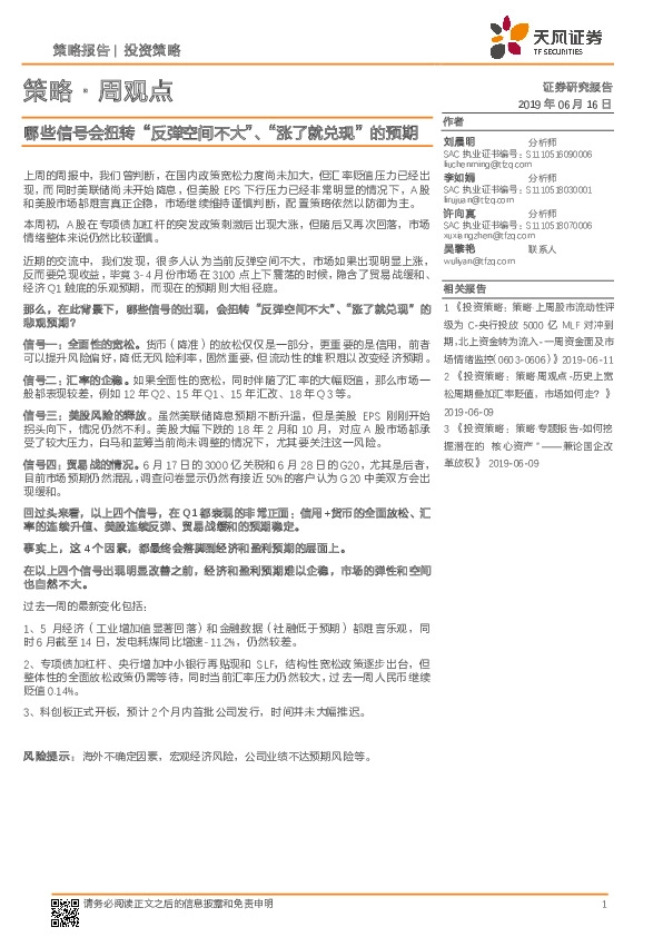 策略·周观点：哪些信号会扭转“反弹空间不大”、“涨了就兑现”的预期