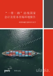 “一带一路”沿线国家会计及资本市场环境报告