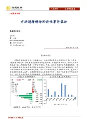 A股策略日报：市场踌躇静待阶段性事件落地