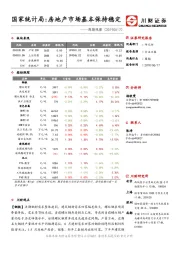 周期观察：国家统计局：房地产市场基本保持稳定