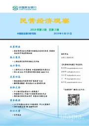 民营经济观察2019年第2期总第2期
