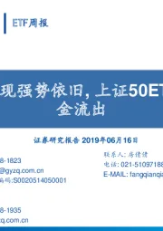 ETF周报：黄金ETF表现强势依旧，上证50ETF现大量资金流出