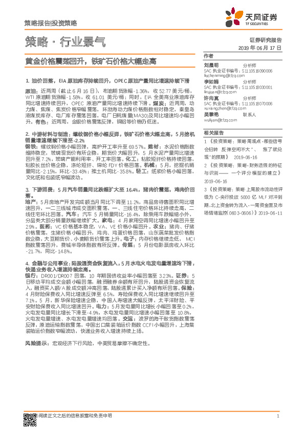 策略·行业景气：黄金价格震荡回升，铁矿石价格大幅走高