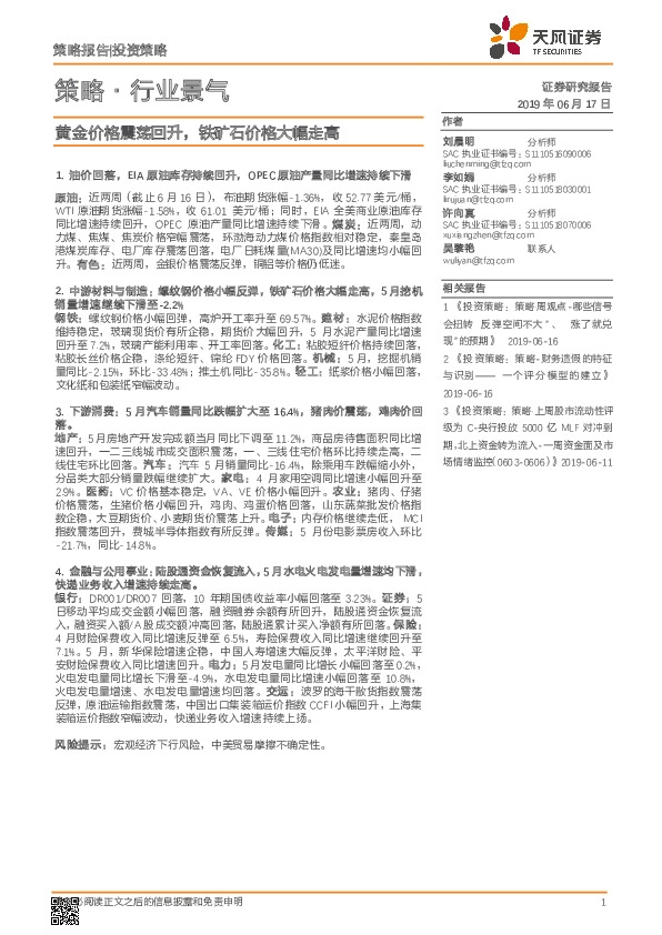 策略·行业景气：黄金价格震荡回升，铁矿石价格大幅走高