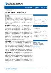 策略点评报告：成交额再创新低，等待转机临近