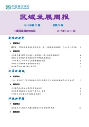 区域发展周报2019年第22期总第70期