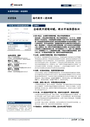 海外股市一周回顾：全球股市持续回暖，新兴市场强势依旧