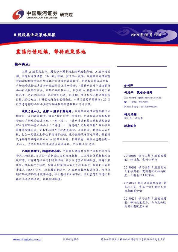 A股股票池及策略周报：震荡行情延续，等待政策落地