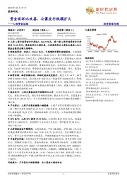 A股资金追踪：资金面环比改善，公募发行规模扩大