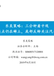 东吴策略：三分钟看中观 亮点仍在稀土，底部反转关注汽车