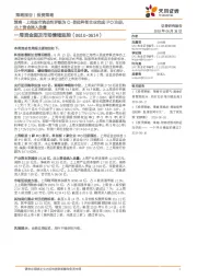 一周资金面及市场情绪监控：策略·上周股市流动性评级为C-首批科创企业完成IPO注册，北上资金流入放量
