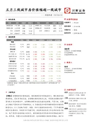 周期观察：五月三线城市房价涨幅超一线城市