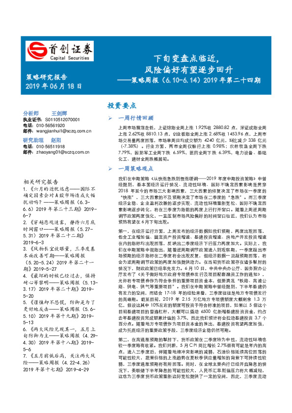 策略周报2019年第二十四期：下旬变盘点临近，风险偏好有望逐步回升